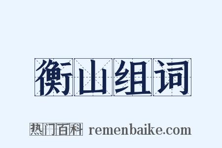 衡山组词是什么意思的图片